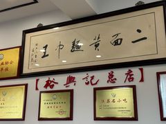 -裕兴记·三虾面(西北街总店)