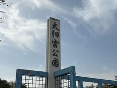 -太阳宫公园