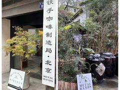 -Metal hands·铁手咖啡