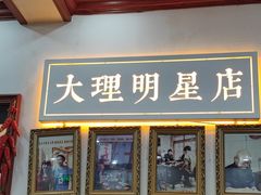 -大理.老字号渝记酸萝卜乌鱼(古城总店)