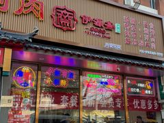 -马记伊源斋涮肉·清真菜(潘家园古玩市场店)