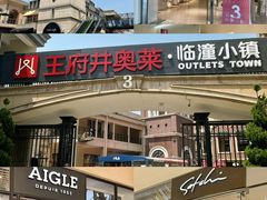 -王府井奥莱临潼小镇(临潼店)
