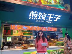 -煎饺王子(财富广场店)