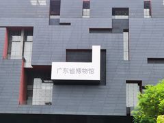 -广东省博物馆