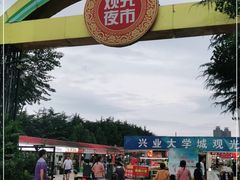 -大学城夜市