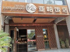 -亚哈饭店(梅园新村小区店)