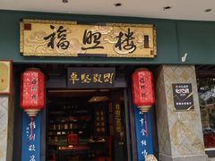 -福照楼汽锅鸡·云南菜(护国路店)