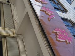 -鸿浩扒猪脚米线