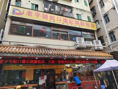 -老字号蛇口德记烧腊饭店·海鲜加工