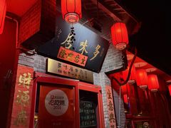 -多味居(剪子巷店)
