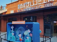 -杨府山江南里(华光路店)