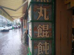 -手劲鱼丸馄饨铺(哈一百店)