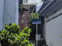 -云隐小厨·传统大理美食(复兴路店)