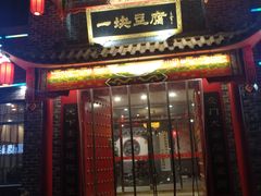 门面-一块豆腐·海鲜·家常菜(李沧书院路店)