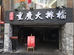 门面-庆合府重庆大排档(紫都城店)