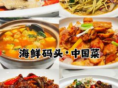 -海鲜码头·中国菜