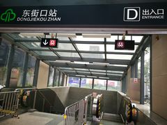 -东街口(地铁站)