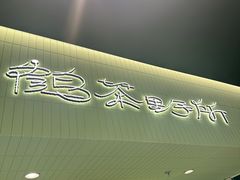 -鹤茶野所(上海首店)