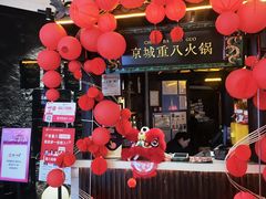 -重八牛府之小有名气(大望路店)