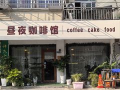 -昼夜咖啡馆