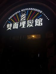 -TWOFACE 双面理发馆