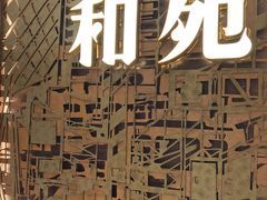 -和苑酒家·一线江景(星寰店)
