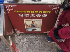 -阿婆五香蛋(水游城店)