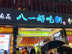 门面-八一好吃街·高品美食广场