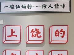 -仙妈米粉店(庆丰路)