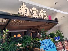 -南棠馆粤菜坊(销品茂店)