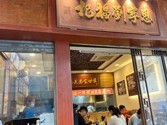 -恩宁刘福记(东华东路店)
