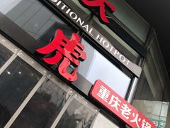 门面-大虎重庆老火锅(正弘城店)