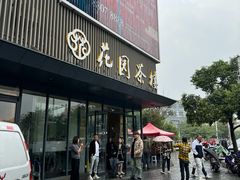 -花园茶楼(兴城西路店)