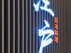 -秋荀日本料理(昆明同德广场店)
