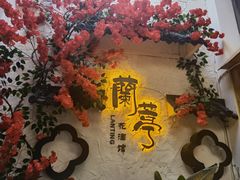 -蘭葶花酒馆(鼓楼店)
