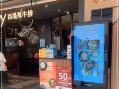 门面-西堤厚牛排(国瑞店)