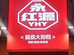 -永红源啤酒·烧烤·海鲜·大排档(台柳路店)