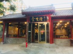 门面-金生隆(六铺炕店)
