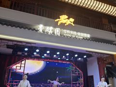 -香麒园·过桥米线·南湖雅宴