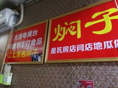 -二七友名焖子铺
