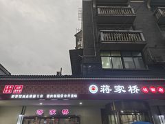 -蒋家桥饺面店(广陵路店)