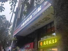 -西月城谭豆花(春熙路店)