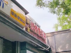 门面-天泽祥·鼓楼馒头(鼓楼店)