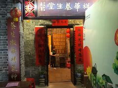 门面-黄祥华养生堂·炖汤·营养蒸饭(岭南天地店)
