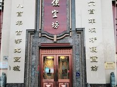 门面-便宜坊烤鸭店(幸福大街店)