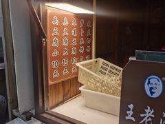 -越香王老汉臭豆腐