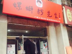 门面-螺蛳粉先生(蓟门桥店)
