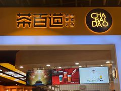 门面-茶百道(永旺店)