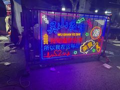 -吴山路夜市