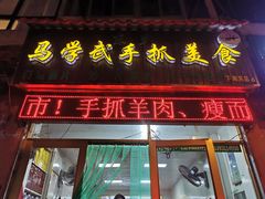 门面-马学武手抓美食(下南关总店)